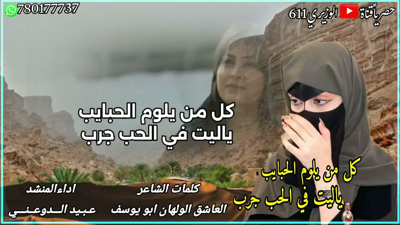 كل من يلوم الحبايب ياليت في الحب جرب - اداء عبيد الدوعني - جديد 2024