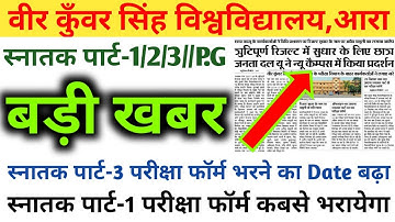 vksu स्नातक पार्ट-1/2/3/PG/B.ED छात्र के लिए बड़ी खबर | पेंडिंग रिजल्ट पर परीक्षा नियंत्रक LIVE Video