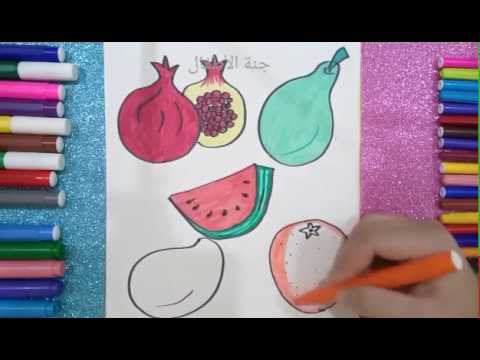 تعليم رسم الفواكه وتلوينها للاطفال خطوة بخطوة ج2 Youtube
