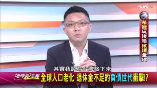 TVBS地球黃金線 20150701 888 4 全球人口老化 退休金不足的負債世代衝擊!