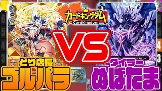 【#ヴァンガード】圧倒的物量で殴り込み！？ とり店長「ゴルパラ」vs タイラー「ぬばたま」【#Vanguard】