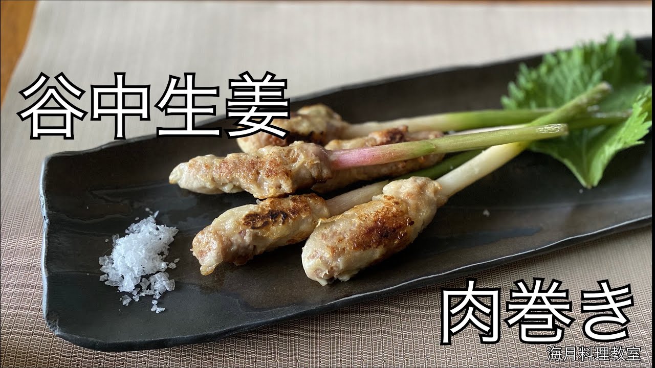 谷中生姜の肉巻き もう一品シリーズ3 Youtube