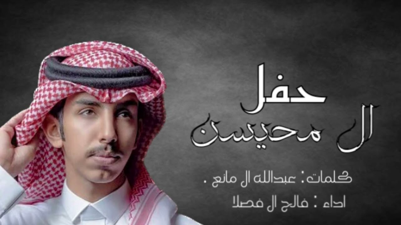 شيلة ال محيسن | فالح بن فصلا | 2023 .