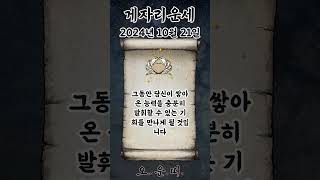 오늘의 게자리 운세 2024년 10월 21일 #게자리 #별자리운세 #오늘의운세 #내일의운세 #운세 #운세쇼츠