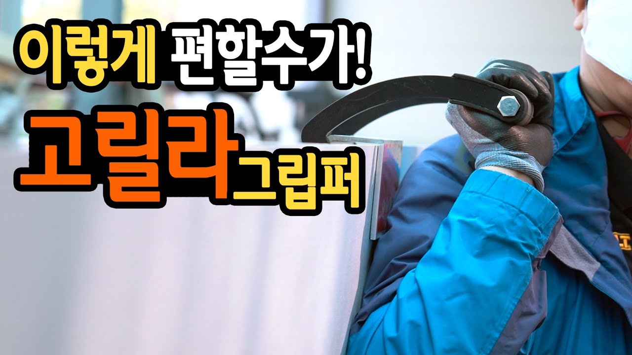 [🤴Ep.067]이렇게 편할수가!! 목재합판!석고!강판 운반 필수아이템 고릴라그립퍼(ft.Gorilla gripper)