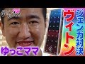 ゆっこママとまぁこのヴィトンジェンガ対決！