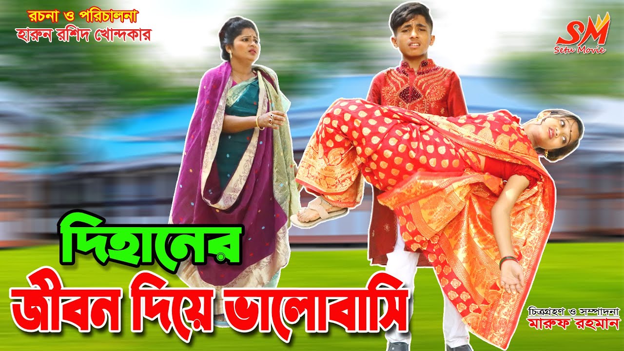 দিহানের "জীবন দিয়ে ভালোবাসি"   || একটি জীবনমুখী বাংলা শর্ট ফিল্ম || Dihan Nuew Natok || setu movie