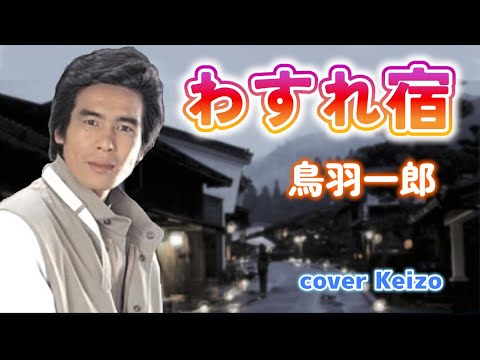 [懐メロ]   わすれ宿／鳥羽一郎　cover　Keizo
