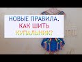 Как шить по новым правилам?