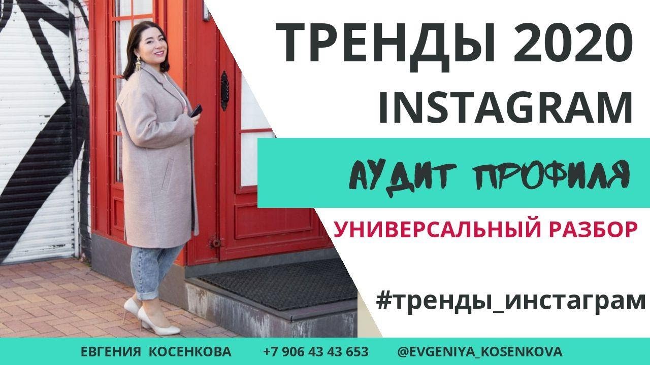 Евгения Косенкова. Аудит профиля. Инста тренды