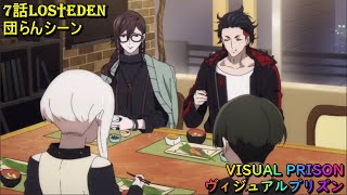 【 ヴィジュアルプリズン 】 7話LOS†EDEN 団らんシーン Visual Prison 2021年10月アニメ
