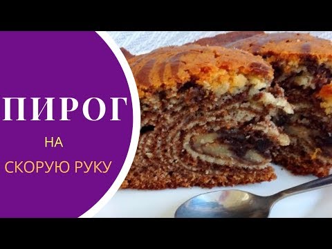 Пирог "Зебра" видео рецепт