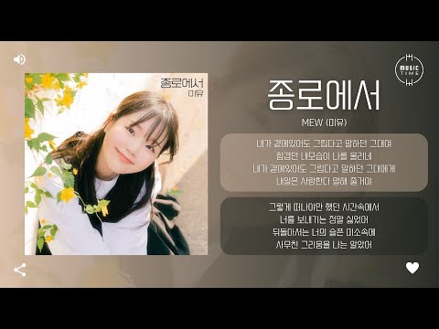 Mew (미유) - 종로에서 (at jongro) [가사]