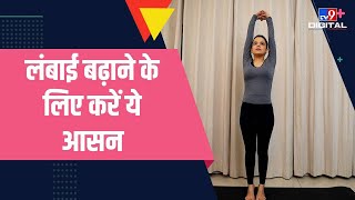 लंबाई बढ़ाने में बेहद कारगर है ये योगासन, आसानी से बढ़ा सकते हैं हाइट | #TV9D screenshot 1