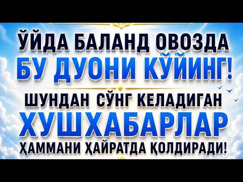 УЙДА БУ ДУОНИ ҚЎЙИНГ!ШУНДАН СЎНГ КЕЛАДИГАН ХУШХАБАРЛАР ҲАЙРАТГА СОЛАДИ!