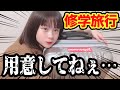 【大公開】修学旅行3泊4日の前日バタバタパッキング！