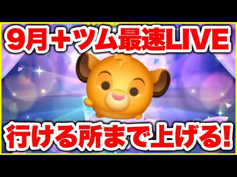ツムツム】9月＋ツム最速LIVE！いけるところまで上げる