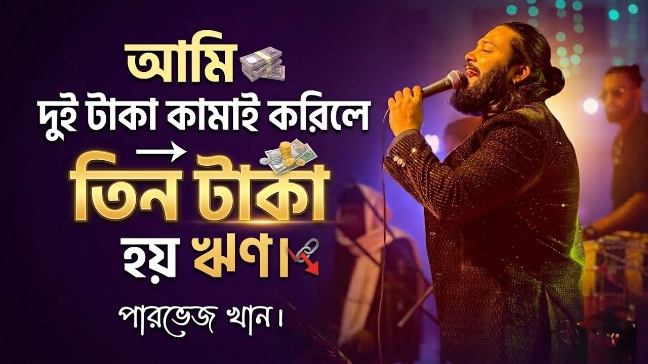 আমি দুই টাকা কামাই করিলে তিন টাকা হয় ঋণ || Kew loylo na khobor amar 😭 Parvez khan new viral song