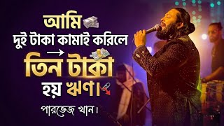 আমি দুই টাকা কামাই করিলে তিন টাকা হয় ঋণ || Kew loylo na khobor amar 😭 Parvez khan new viral song