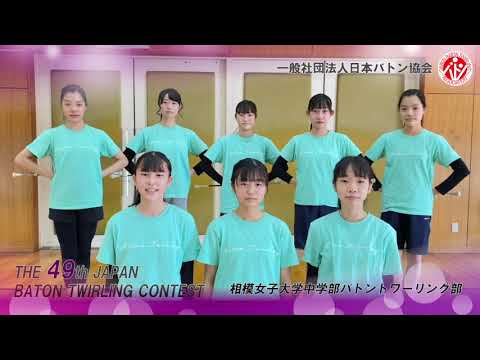 第49回バトントワーリング全国大会　相模女子大学中学部バトントワーリング部　023