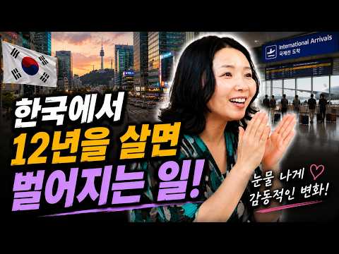 대한민국에서 12년을 살면 벌어지는 일들!