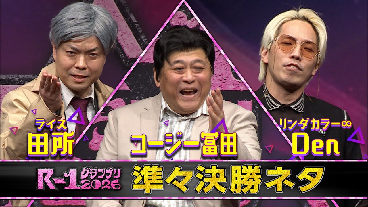【準々決勝ネタ】ライス 田所/コージー冨田/リンダカラー∞ Den