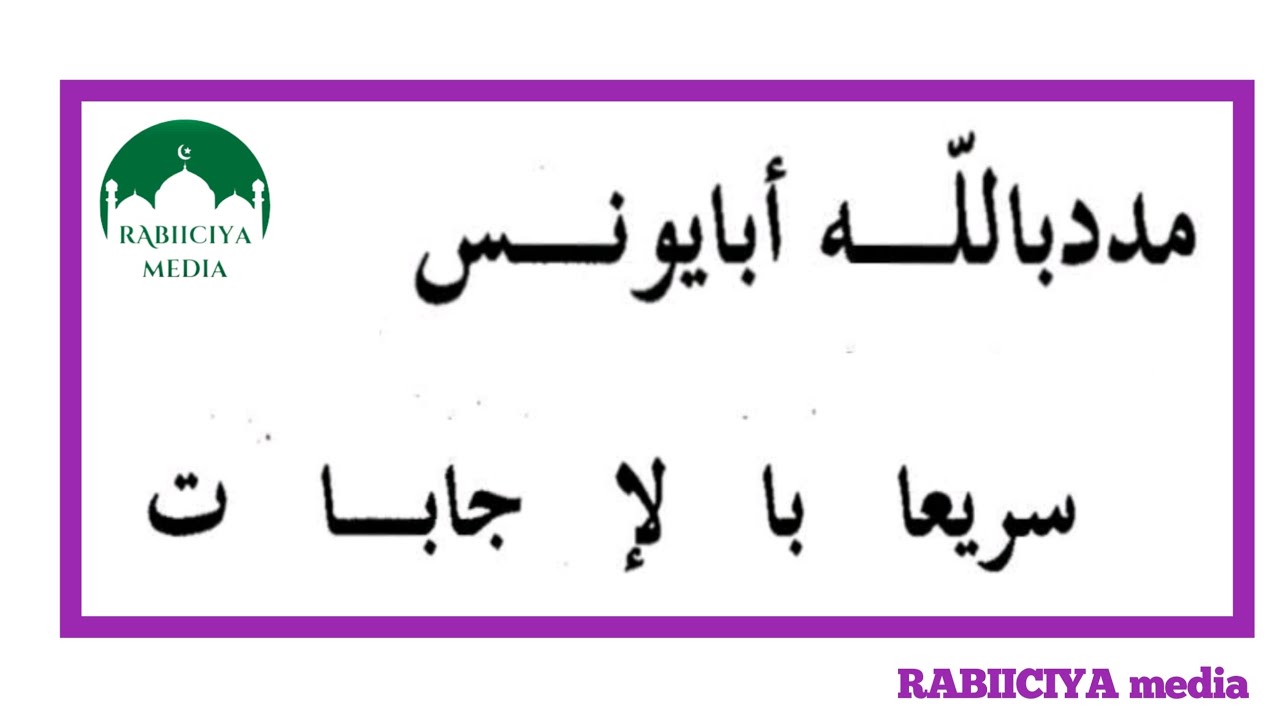 مدد بالله ابايو نس سريعا باجابا ت | Mada bilaah Abaayonus | Xerta Rabiiciya| Qaadiriya