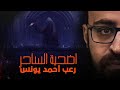 رعب أحمد يونس | أضحية الساحر