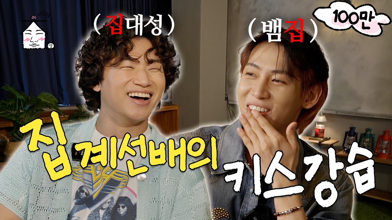 [EN/JP/TH] 집튜브 양대산맥(?)의 만남 즐겁다 | 집대성 ep.18