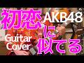 AKB48「初恋に似てる」Guitar Cover