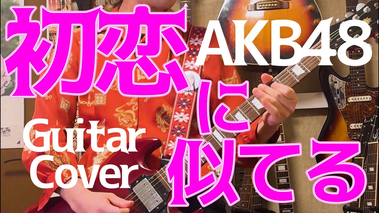 AKB48「初恋に似てる」Guitar Cover