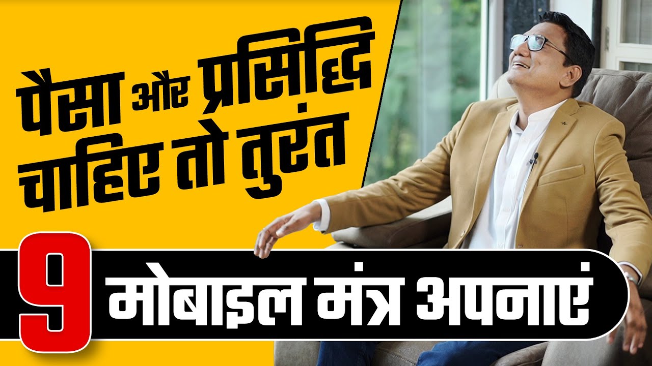 How to make big money and fame together with 9 Mobile mantras l Ujjwal