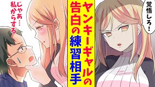 【漫画】スクールカースト底辺の僕が、美少女ヤンキーギャルの告白の練習相手をさせられた（恋愛マンガ動画）