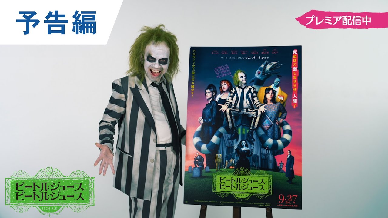 ビートルジュース ビートルジュース』プレミア配信開始 ─ Prime Video ビートルジュース ビートルジュース』プレミア配信開始 ─ Prime Video