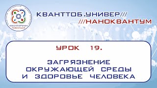 Наноквантум. Загрязнение окружающей среды и здоровье человека