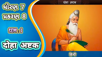 दोहा अस्तक || एसटीडी 7 हिंदी सीएच 8 सेमेस्टर 1 || दोहा अष्टक || कक्षा 7 हिंदी ||