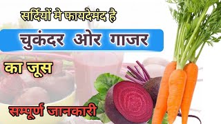 सर्दियों मे फायदेमंद है चुकुंदर ओर गाजर का जूस | chukander aur gajar ka juice ke fayde |