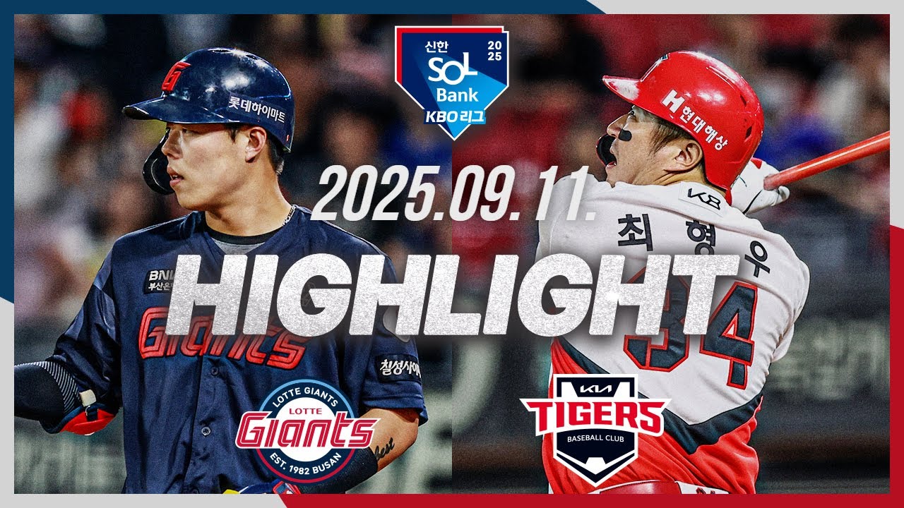 [롯데자이언츠 vs KIA타이거즈] 9.11(목) 야구 하이라이트｜2025 신한 SOL뱅크 KBO리그｜KBO X TVING