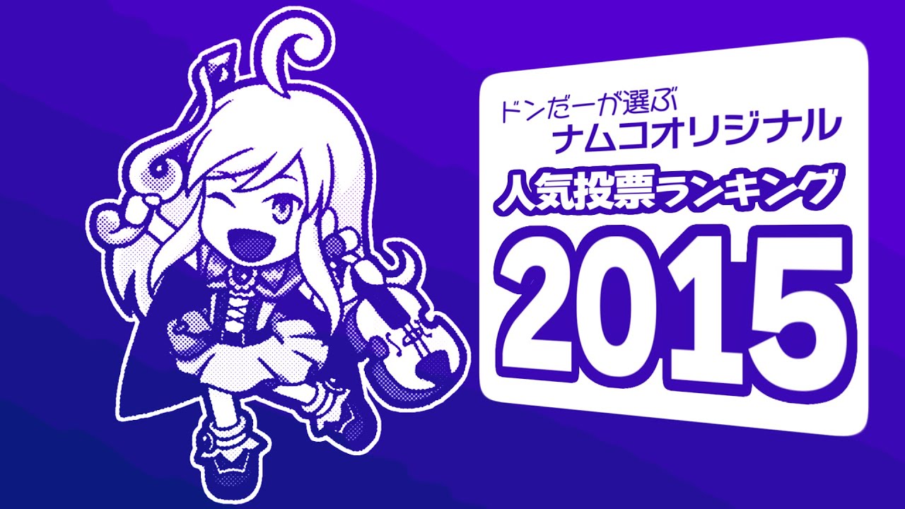 ドンだーが選ぶナムコオリジナル人気投票ランキング 2015