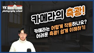 [강의] 카메라의 측광! 카메라는 어떻게 작동하나? [YK사진교실 5강]