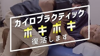 ボキボキ Youtube