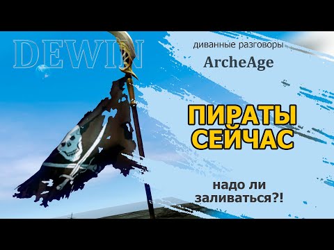 Видео: Archeage: Пиратский союз