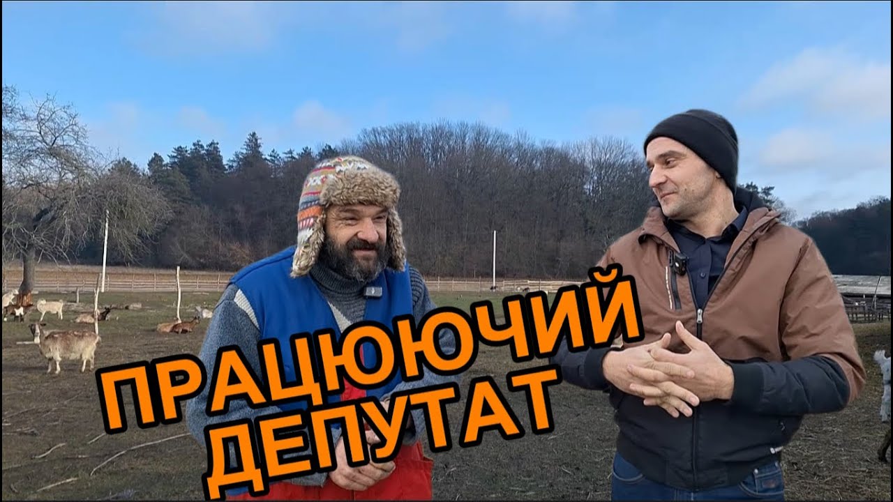 ЯК ДЕПУТАТ СТАВ ФЕРМЕРОМ І ЩО З ЦЬОГО ВИЙШЛО
