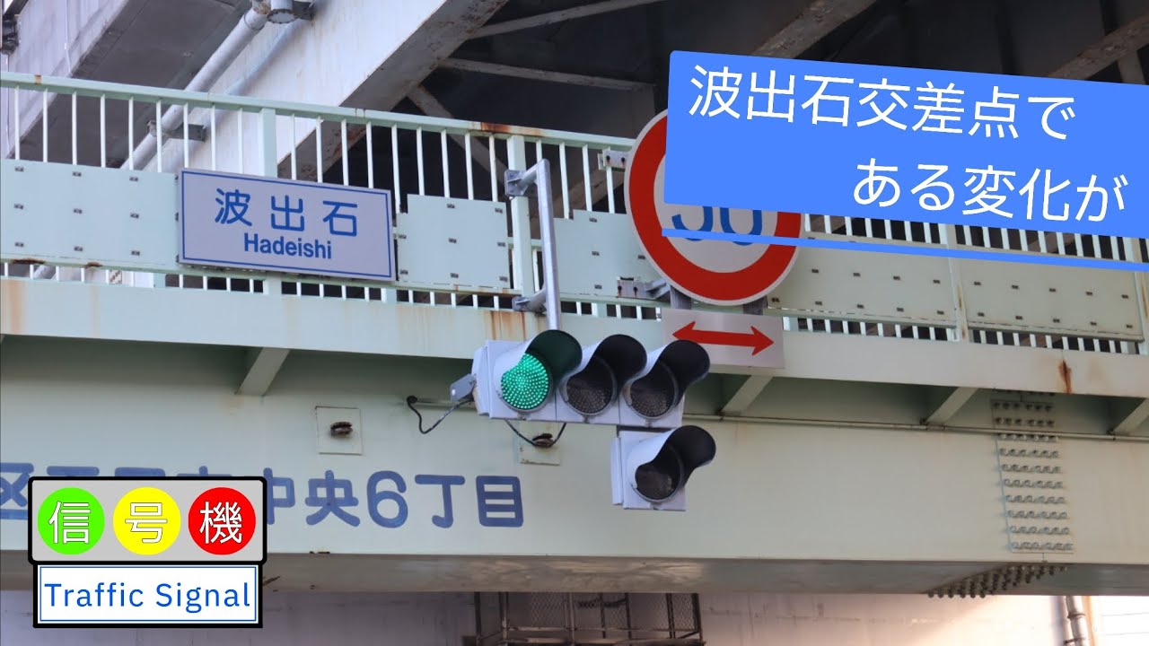 波出石交差点である変化が