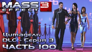 Mass Effect 3 прохождение [DLC Цитадель - Серия 3] - ВЕЧЕРИНКА, ЭЛАЙДЖ ХАН (русская озвучка) #100