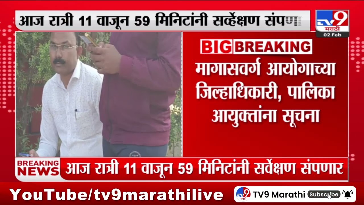 State Commission for Backward Classes | राज्य मागासवर्ग आयोगातर्फे सुरू असलेलं सर्वेक्षण आज संपणार