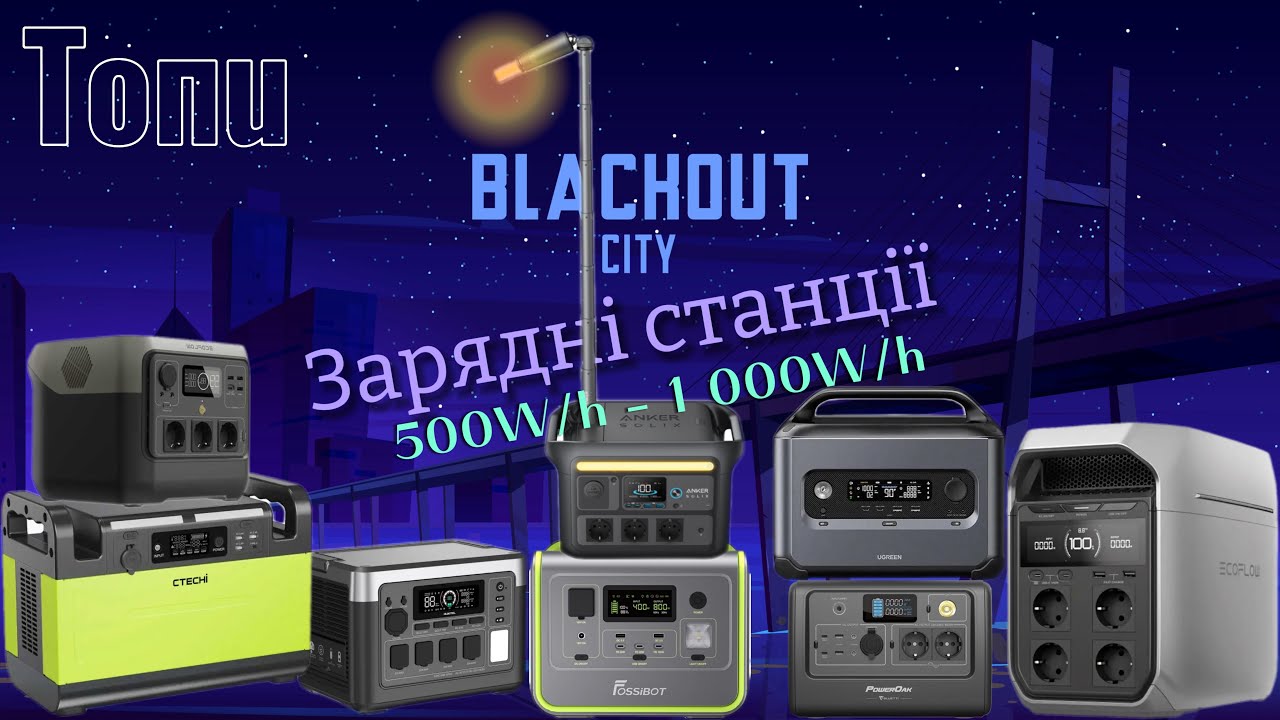 ⚠️ ТОПИ зарядних станції для блекауту 500w/h - 1 000w/h. Як пережити блекаут простіше 🔋🛋️