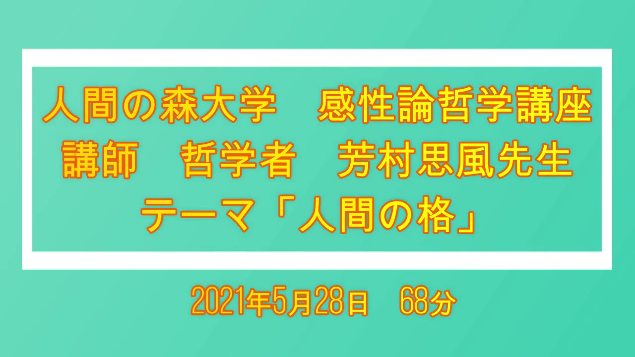 2021年5月27日 感性論哲学講座 「人間の格」 講師 芳村思風先生 68分 