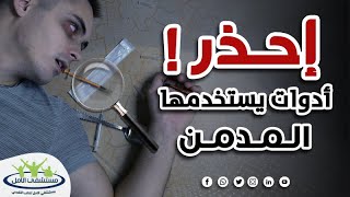 كيف تتعرف على مدمن المخدرات |اشهر 7 ادوات يستخدمها مدمنين المخدرات