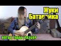 Батарейка - Жуки | На гитаре | Ноты Табы